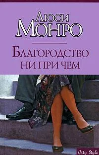 Обложка Благородство ни при чем