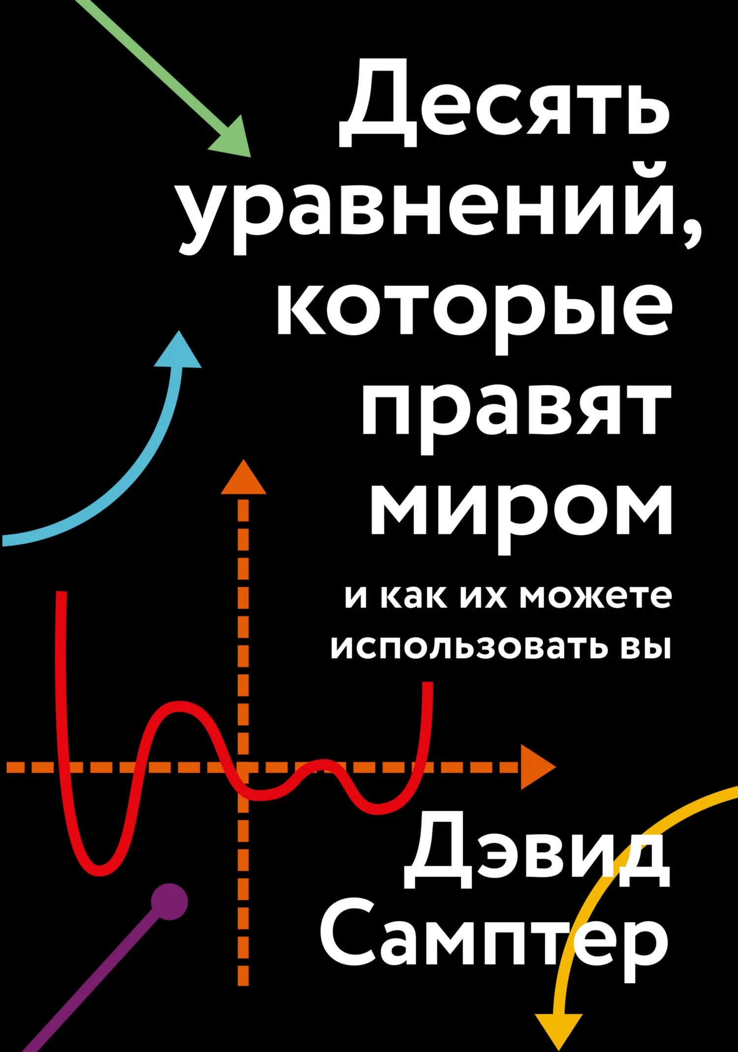 Обложка Десять уравнений, которые правят миром. И как их можете использовать вы