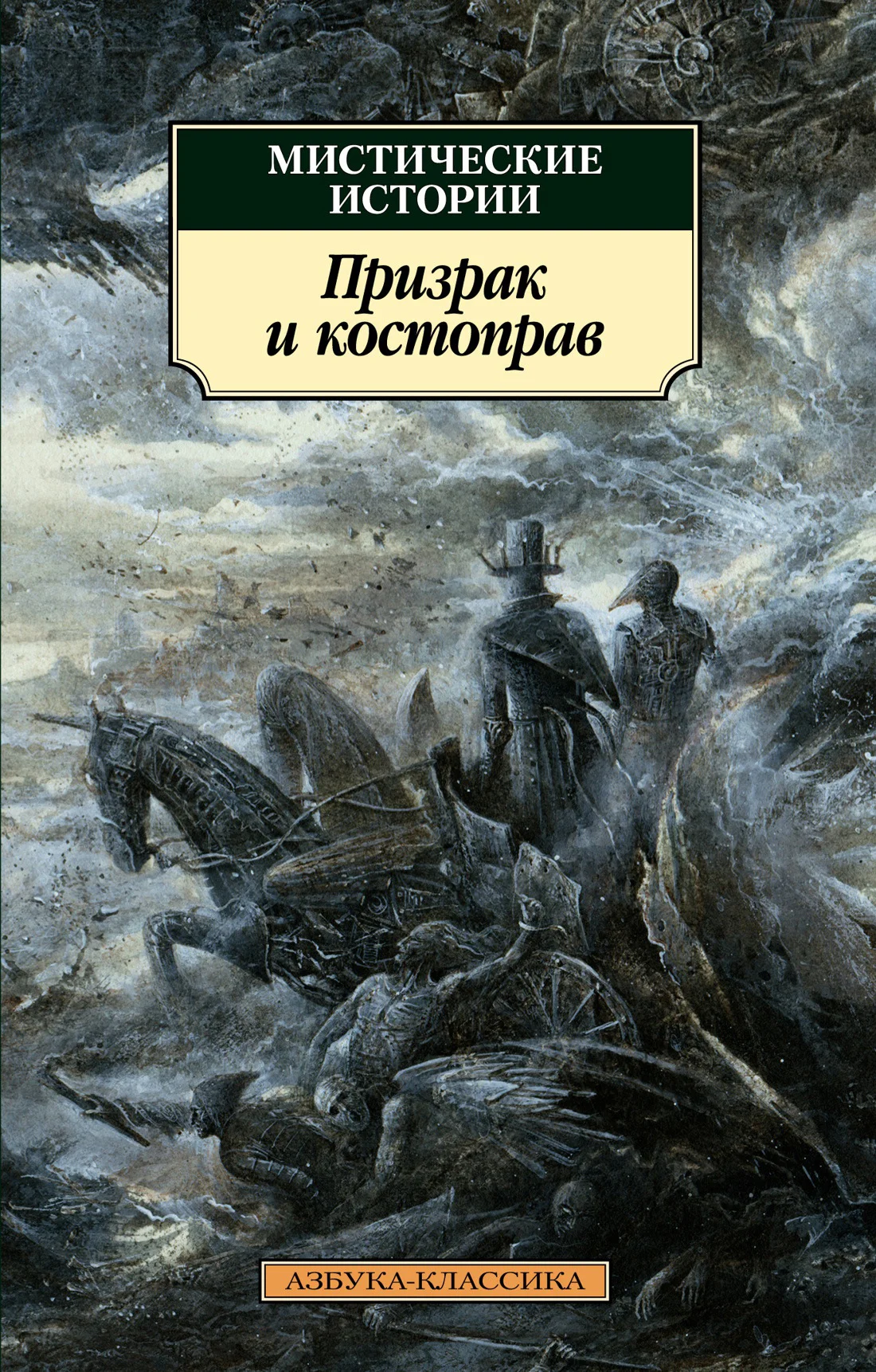 Обложка Мистические истории. Призрак и костоправ