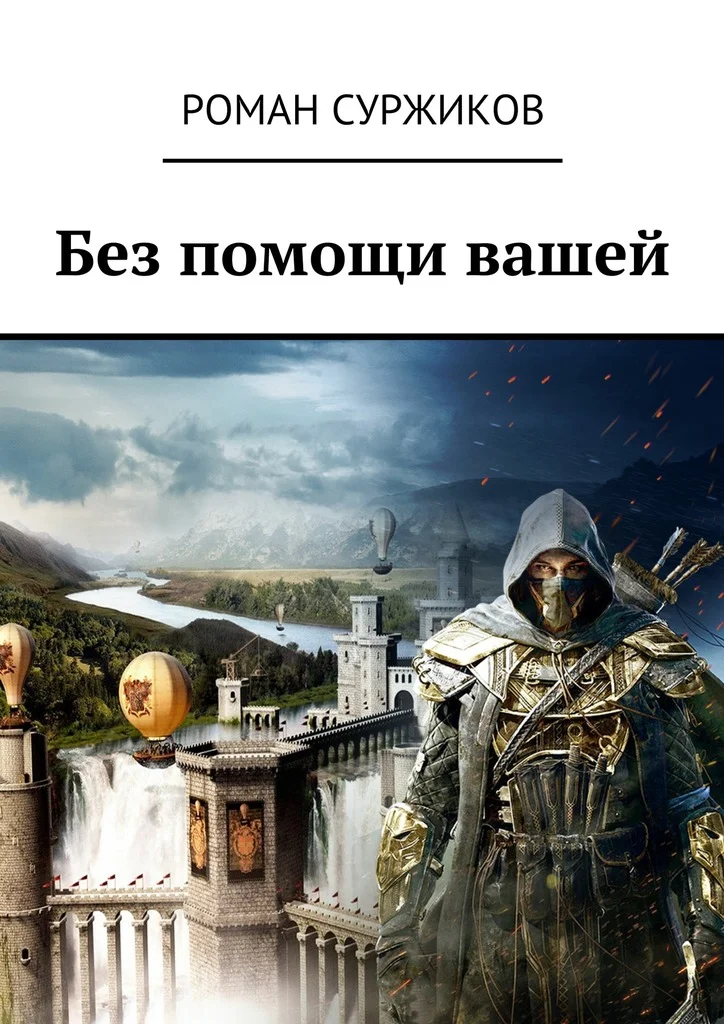 Обложка Без помощи вашей