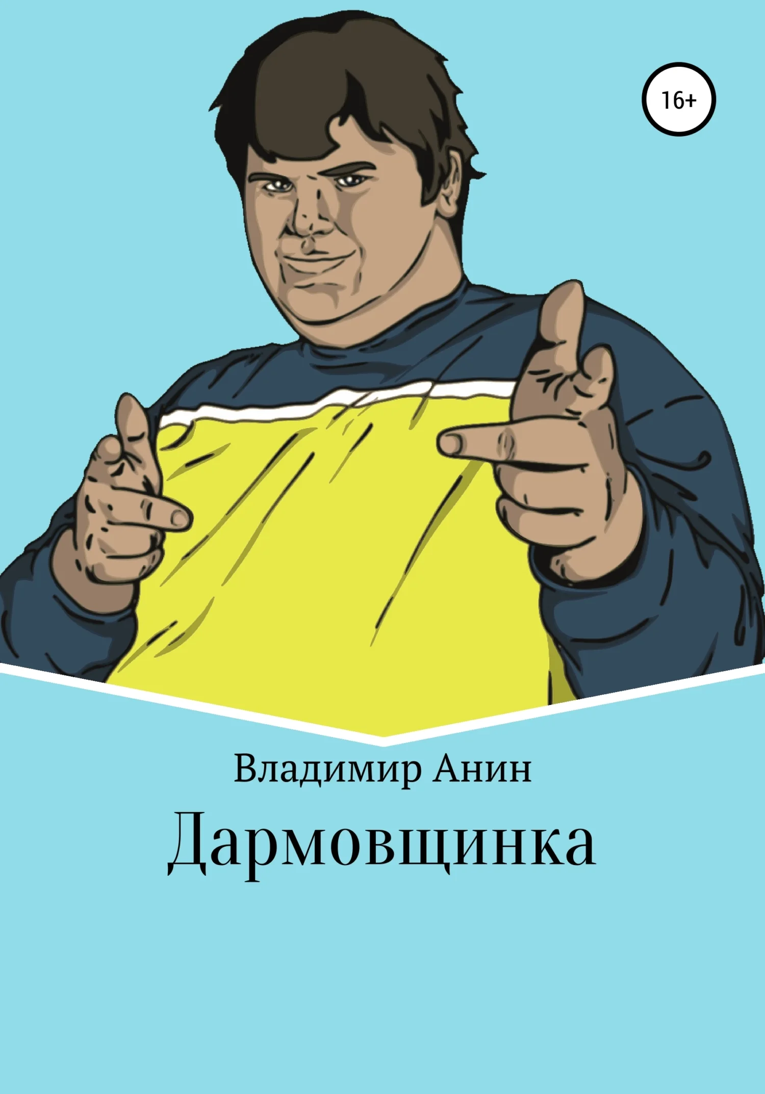 Обложка Дармовщинка