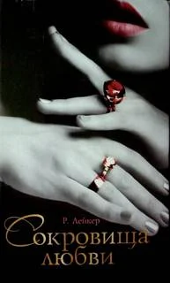 Обложка Сокровища любви