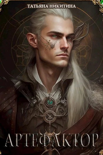 Обложка Артефактор