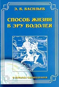 Обложка Способ жизни в Эру Водолея