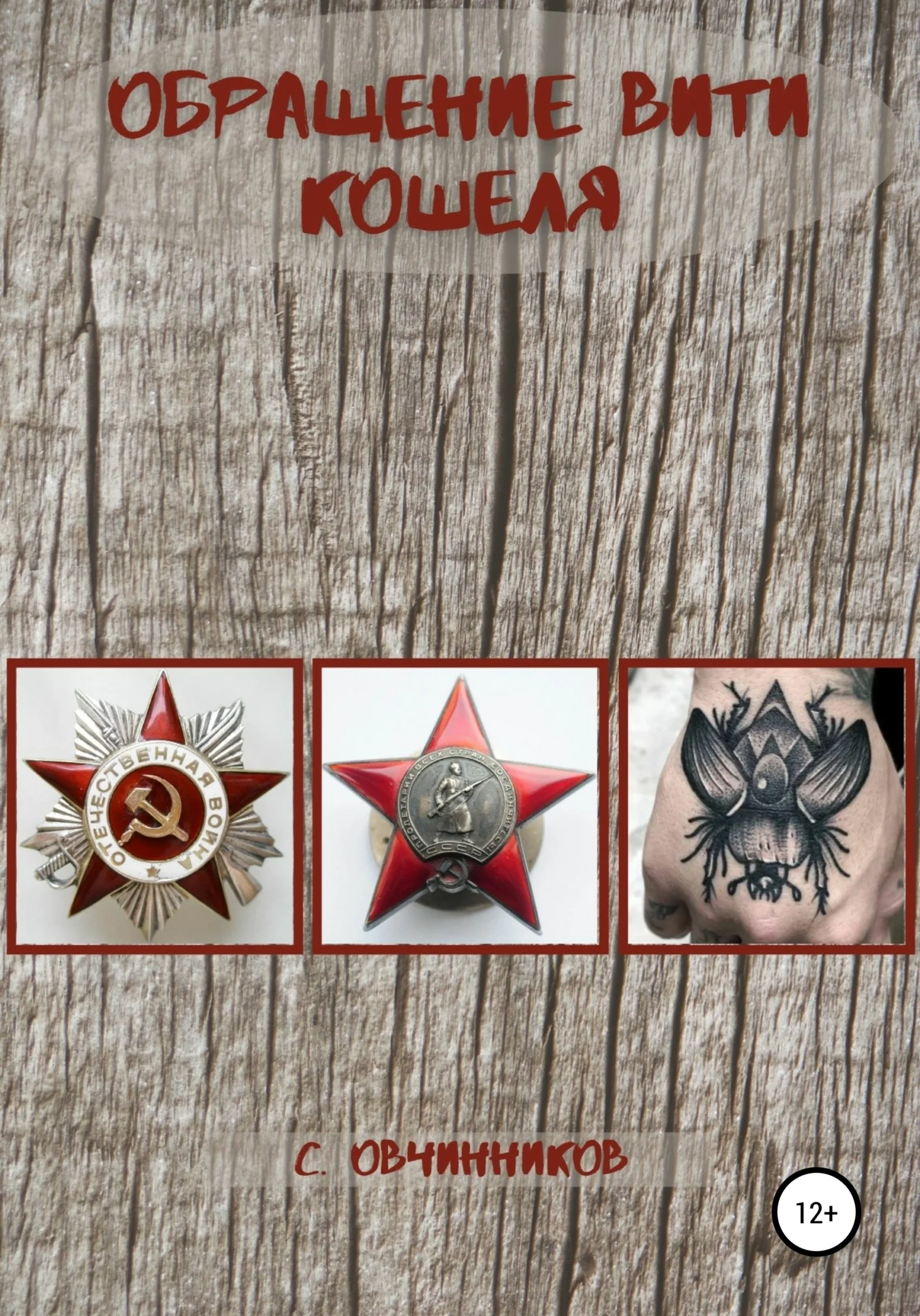 Обложка Обращение Вити Кошеля