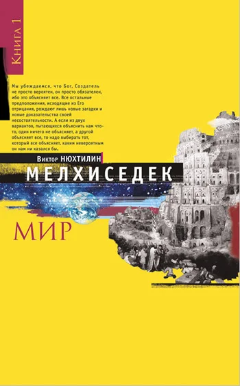 Обложка Мелхиседек. Книга I. Мир