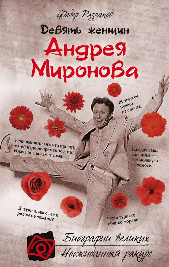 Обложка Девять женщин Андрея Миронова