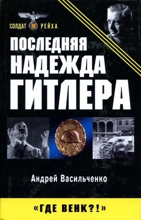 Обложка Последняя надежда Гитлера