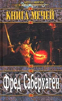 Обложка Третья книга мечей