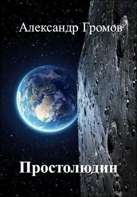 Обложка Простолюдин