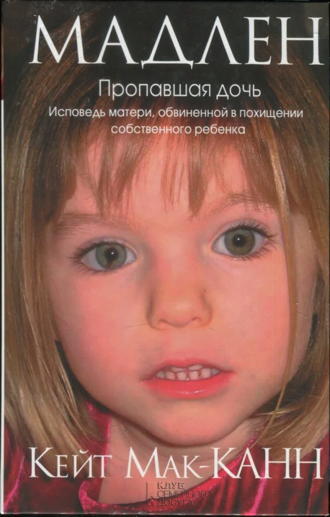 Обложка Мадлен. Пропавшая дочь. Исповедь матери, обвиненной в похищении собственного ребенка