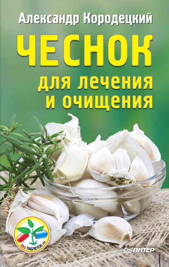 Обложка Чеснок для лечения и очищения