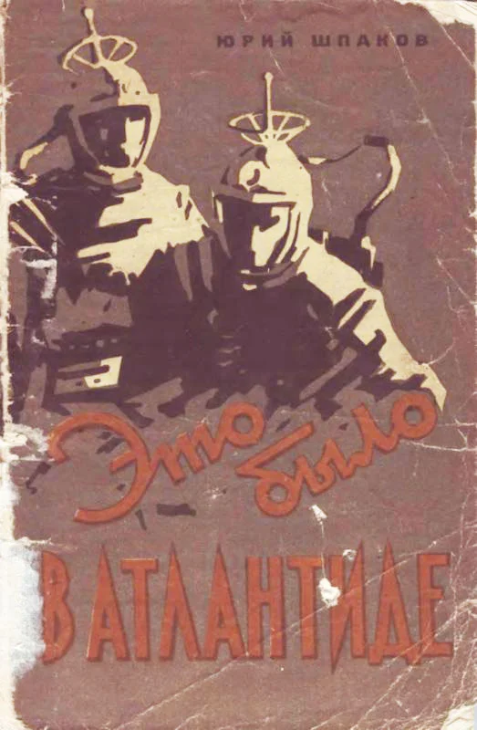 Обложка Это было в Атлантиде