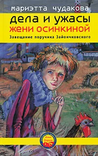Обложка Завещание поручика Зайончковского