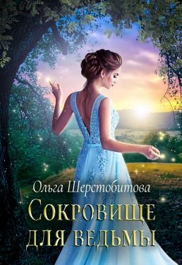 Обложка Сокровище для ведьмы