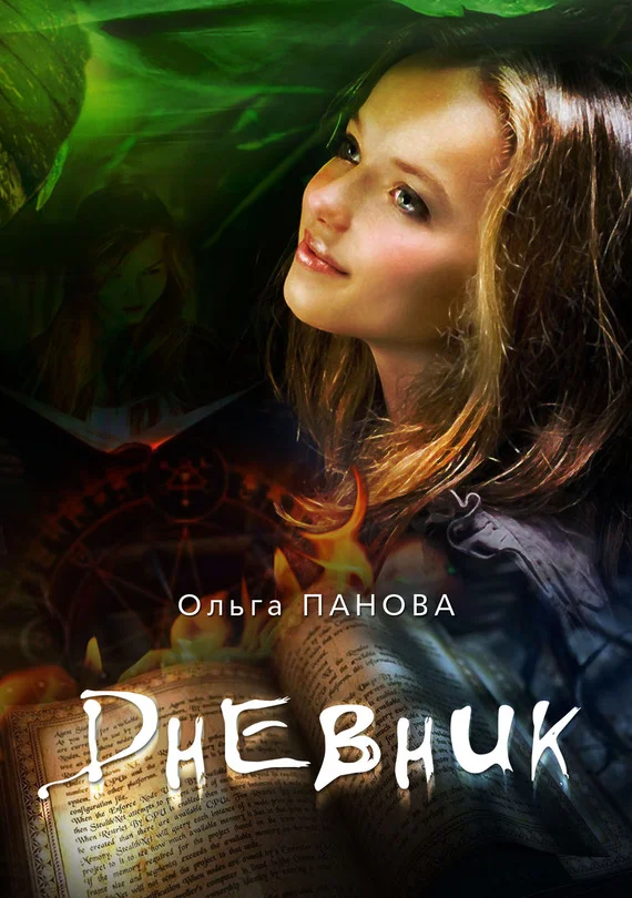 Обложка Дневник