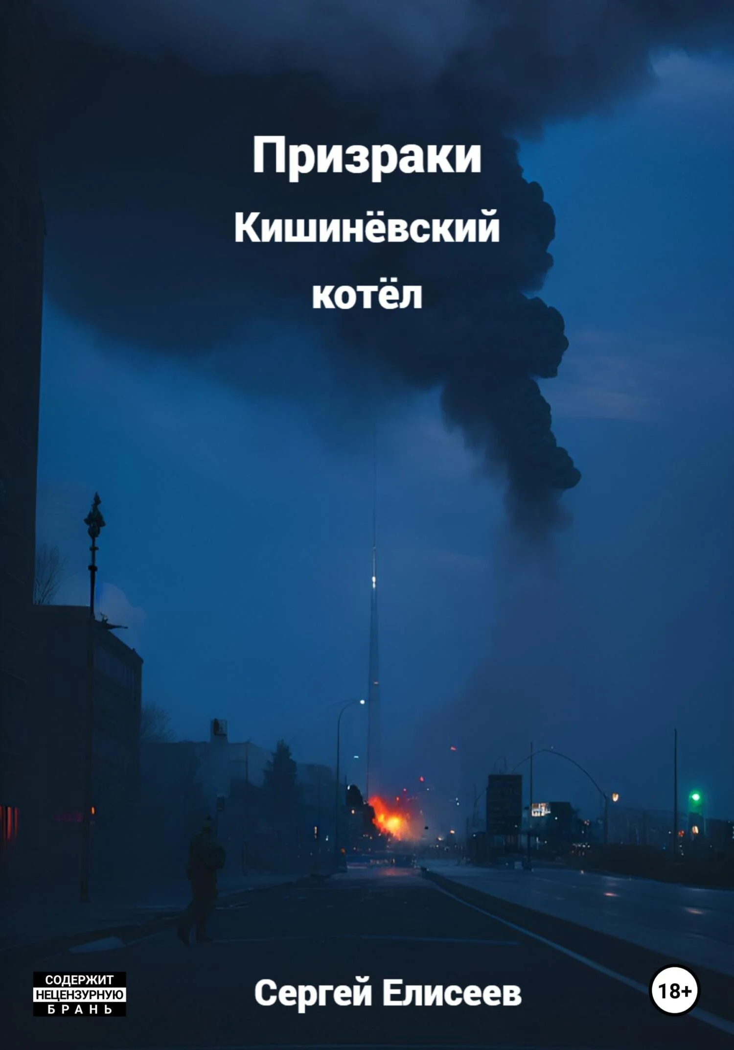 Обложка Призраки. Кишинёвский котёл