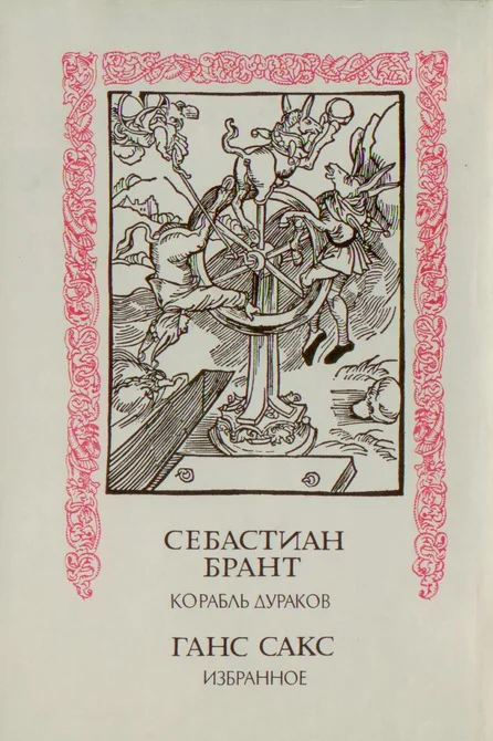 Обложка Корабль дураков; Избранное