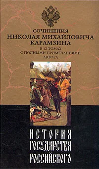 Обложка История государства Российского. Том III