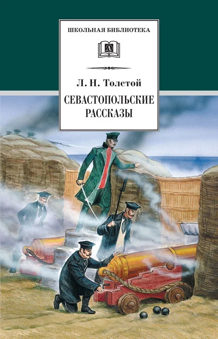 Обложка Севастопольские рассказы
