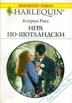 Обложка Игра по-шотландски