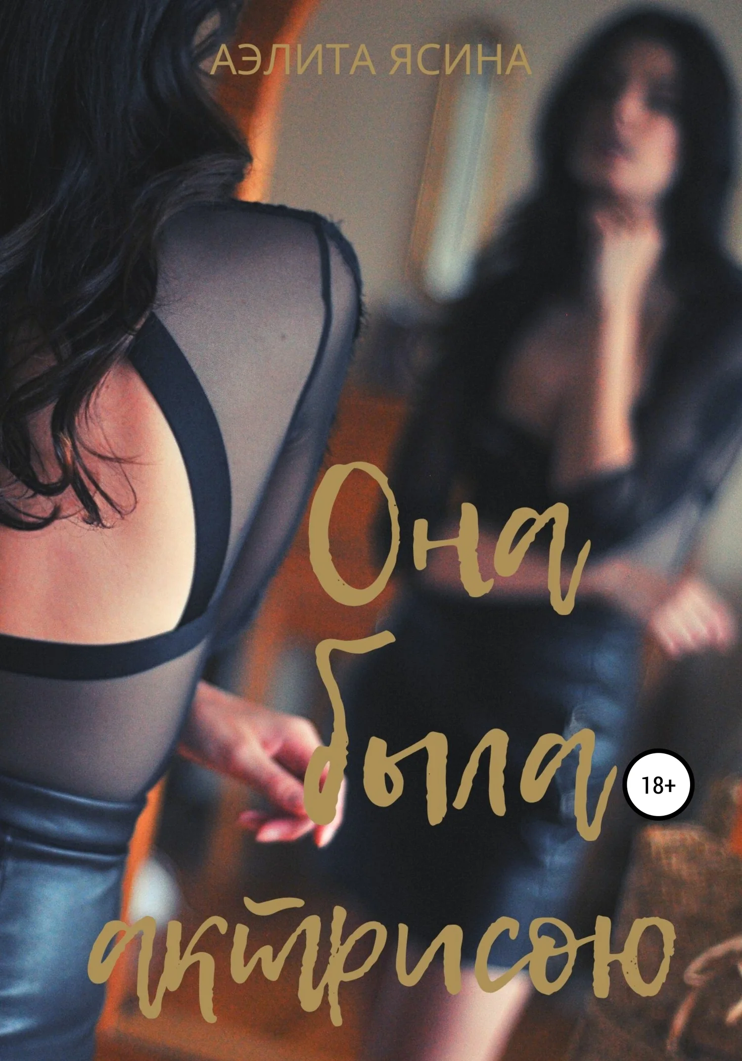 Обложка Она была актрисою…