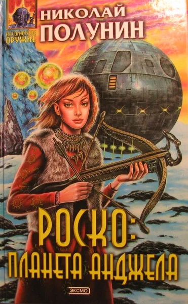 Обложка Роско планета Анджела