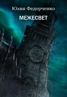 Обложка Межесвет (СИ)