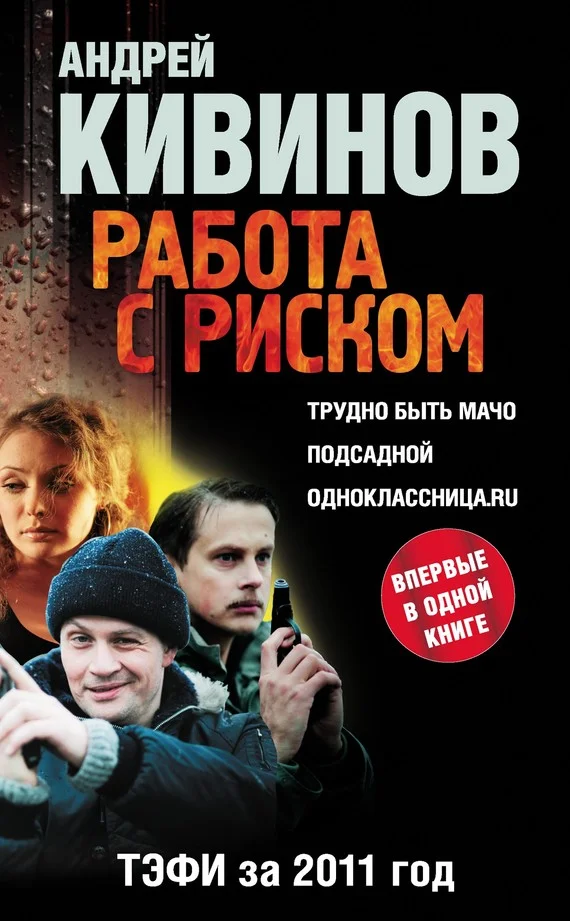 Обложка Работа с риском (сборник)