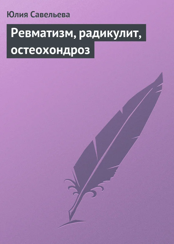 Обложка Ревматизм, радикулит, остеохондроз