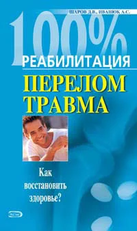 Обложка Реабилитация после переломов и травм