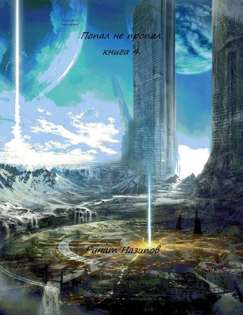 Обложка Попал – не пропал. Книга 4