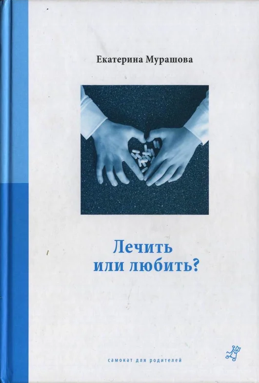 Обложка Лечить или любить?