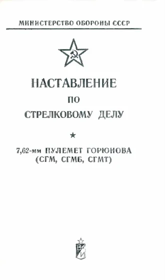 Обложка 7,62-мм пулемет Горюнова (СГМ, СГМБ,СГМТ)