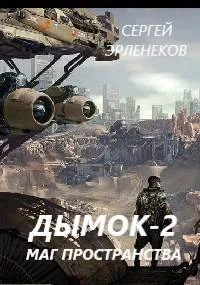 Обложка Дымок 2. Маг пространства