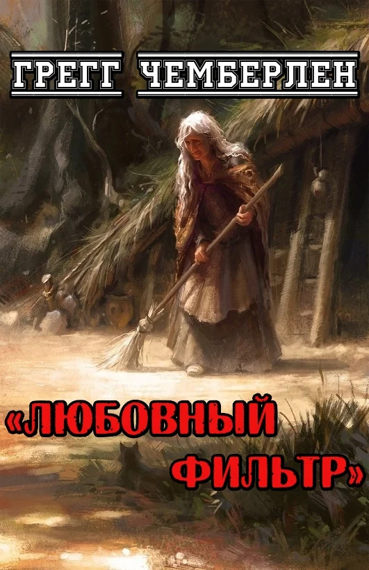 Обложка Любовный фильтр