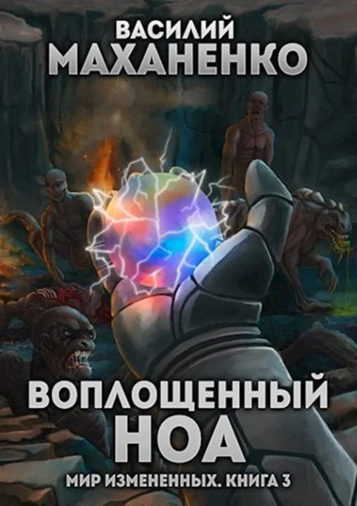 Обложка Воплощенный ноа