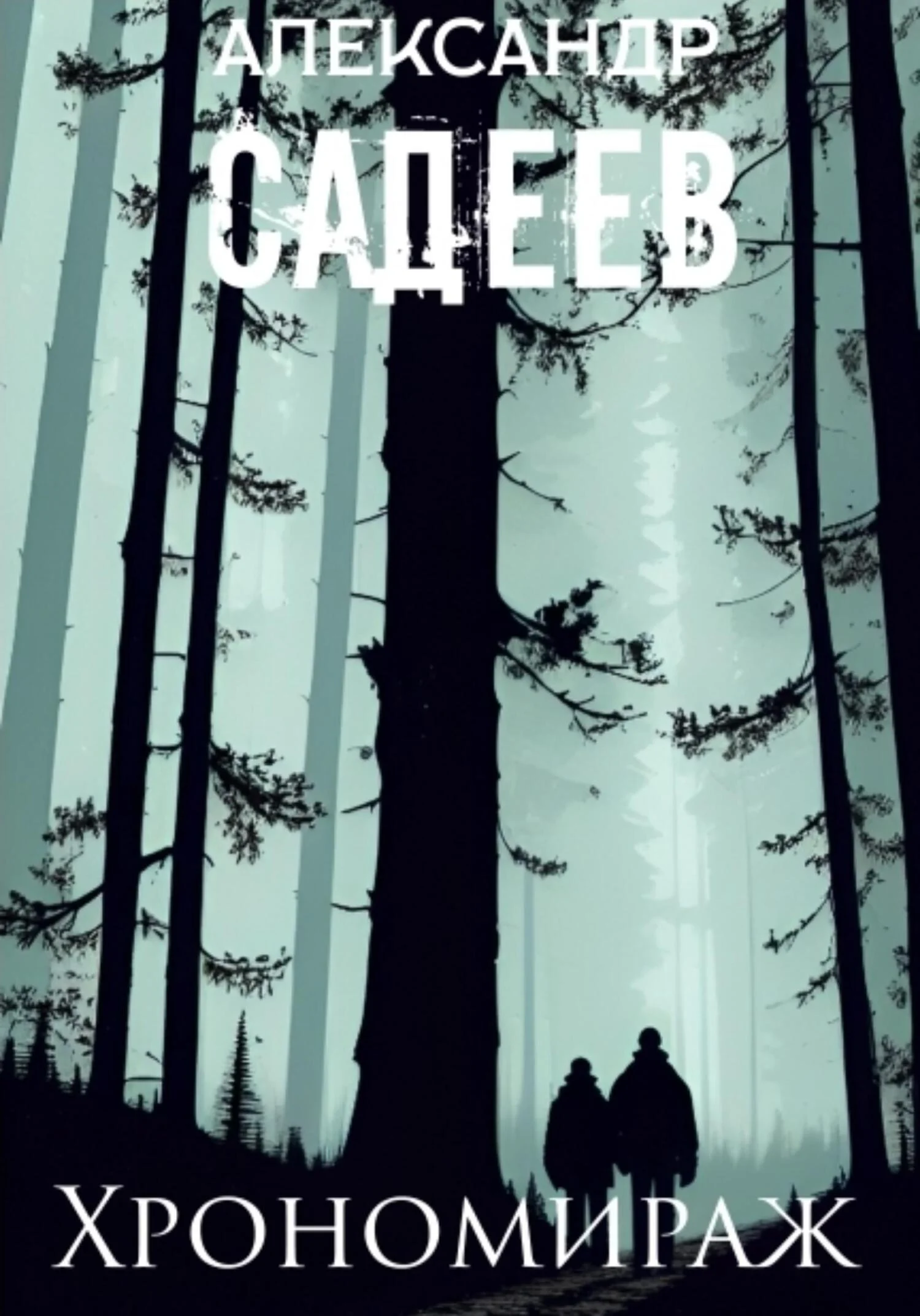 Обложка Хрономираж