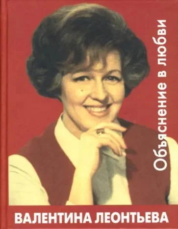 Обложка Объяснение в любви