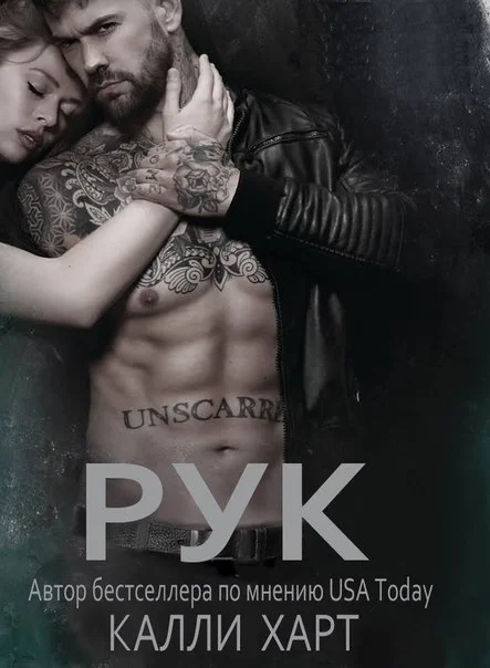 Обложка Рук (ЛП)