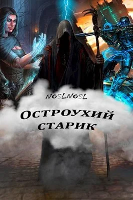 Обложка Остроухий старик