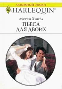 Обложка Пьеса для двоих