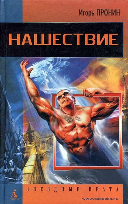 Обложка Нашествие