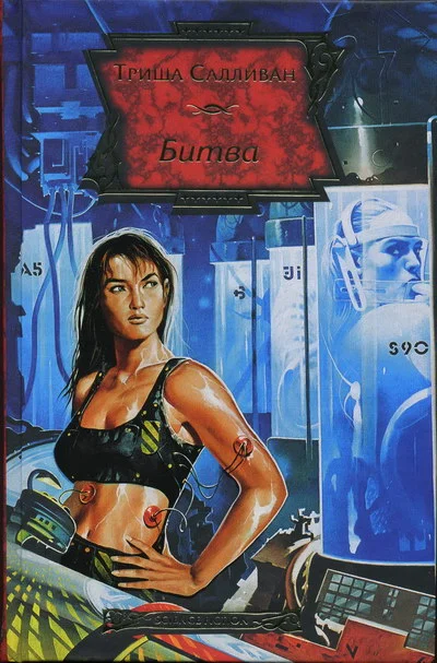 Обложка Битва