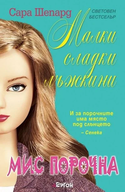 Обложка Мис Порочна