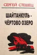 Обложка Шайтанкуль - чёртово озеро