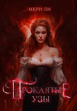 Обложка Проклятые узы