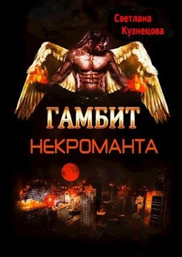 Обложка Гамбит некроманта