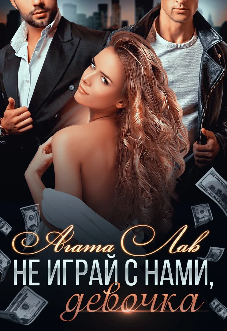 Обложка Не играй с нами, девочка