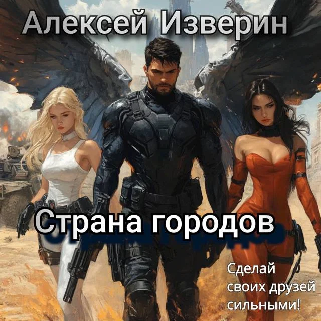Обложка Страна городов